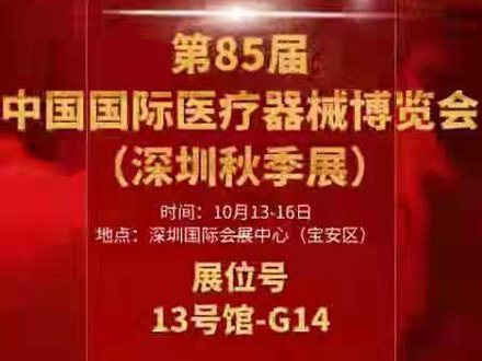 2021中國·深圳國際醫(yī)療器械博覽會(huì)秋季展 三木等候您的到來